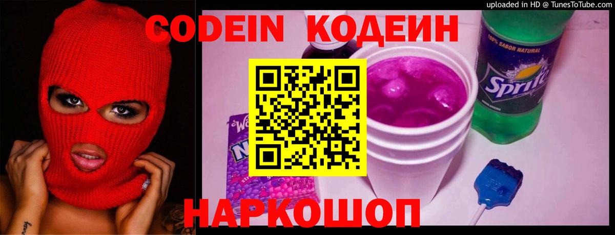 Кодеиновый сироп Lean напиток Lean (лин)  Кодеин Purple Drank  Вход с VPN  Саянск 